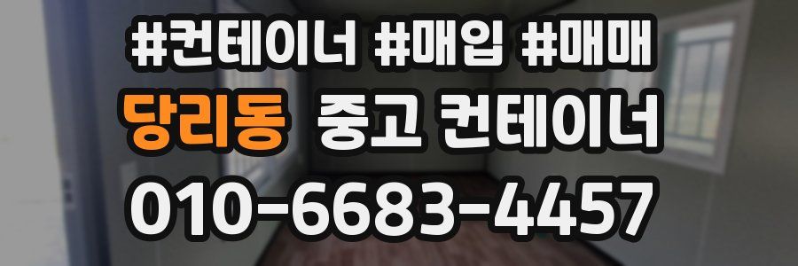 당리동 중고 컨테이너