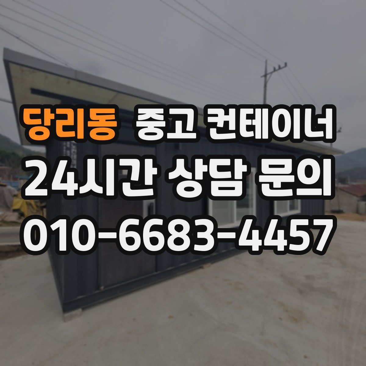 당리동 컨테이너 매입