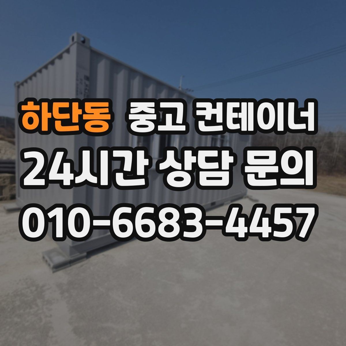 하단동 중고 컨테이너 매입 자투리 공간 정리로 시작하는 환경 개선