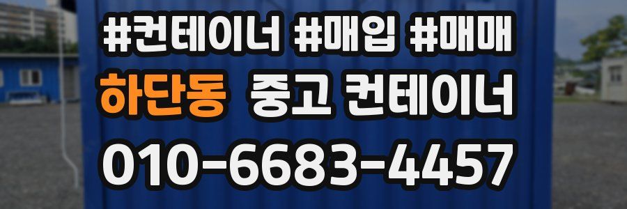 하단동 중고 컨테이너