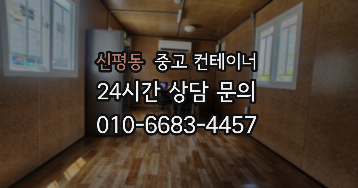 신평동 중고 컨테이너 매입