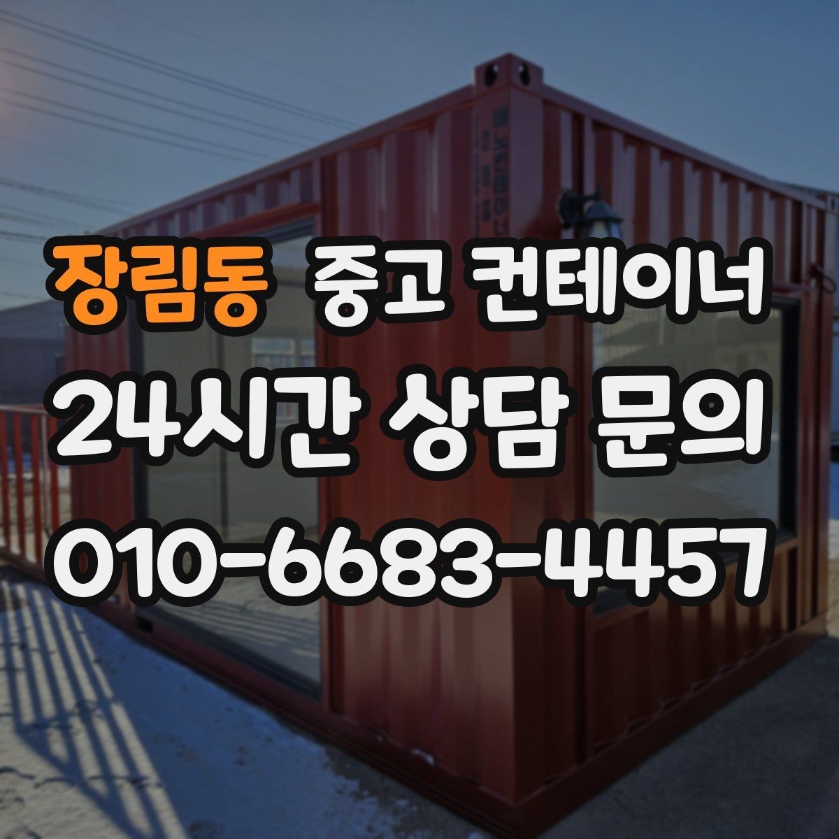 장림동 중고 컨테이너 매입 장비와 차량 섭외까지 맡길 수 있는 이유