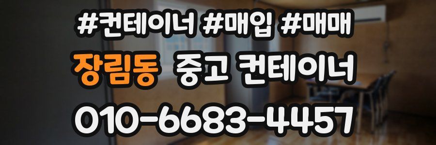 장림동 중고 컨테이너