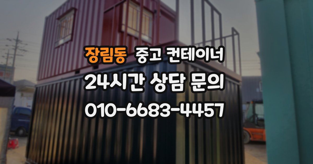장림동 중고 컨테이너 매입