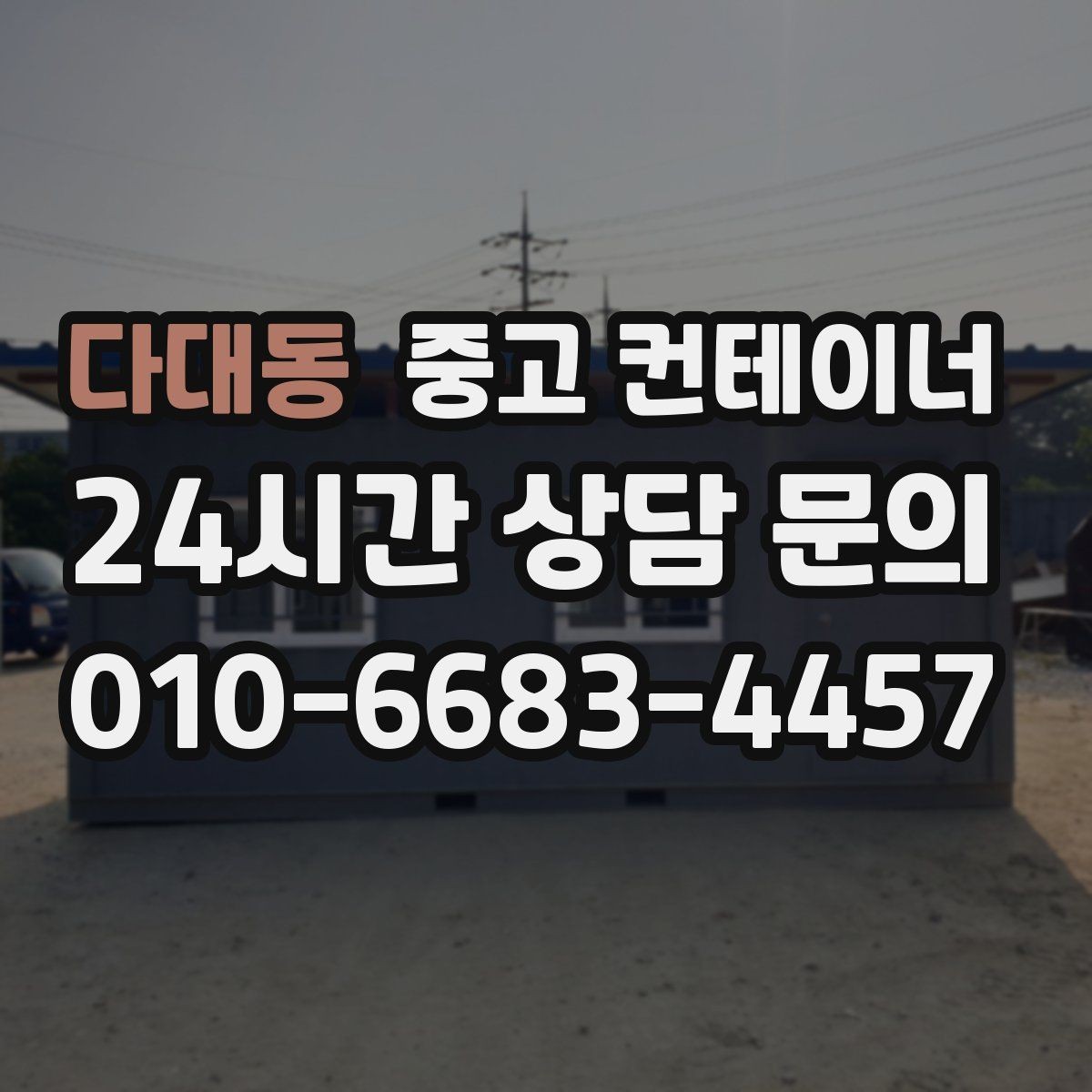 다대동 중고 컨테이너 매입 사용할 계획 없는 동 정리 타이밍