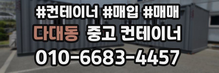 다대동 중고 컨테이너