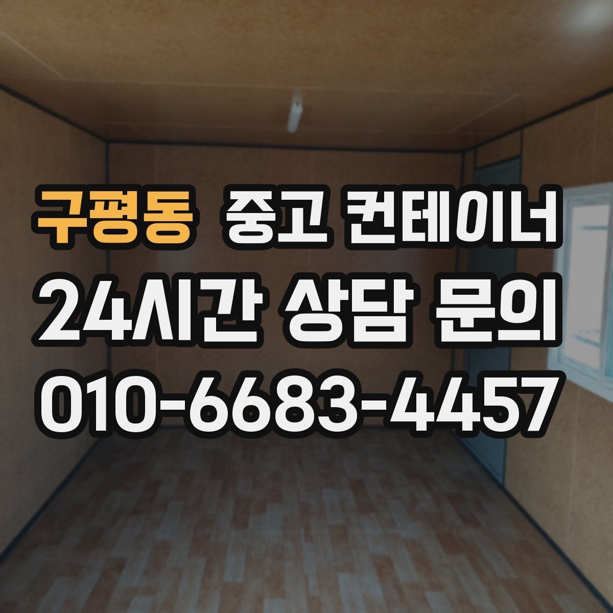 구평동 중고 컨테이너 매입 깔끔한 현장을 만들고 싶은 분들을 위한 안내