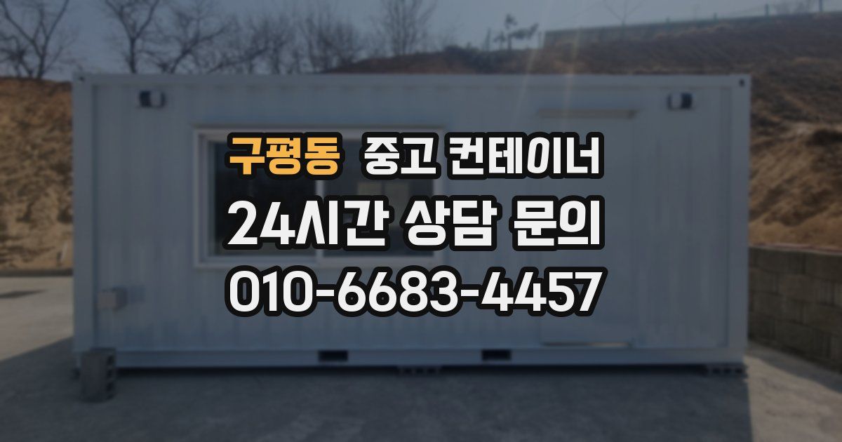 구평동 중고 컨테이너 매입