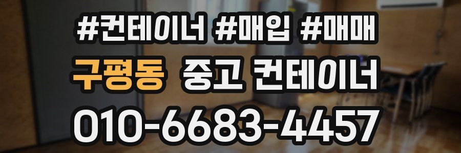 구평동 중고 컨테이너