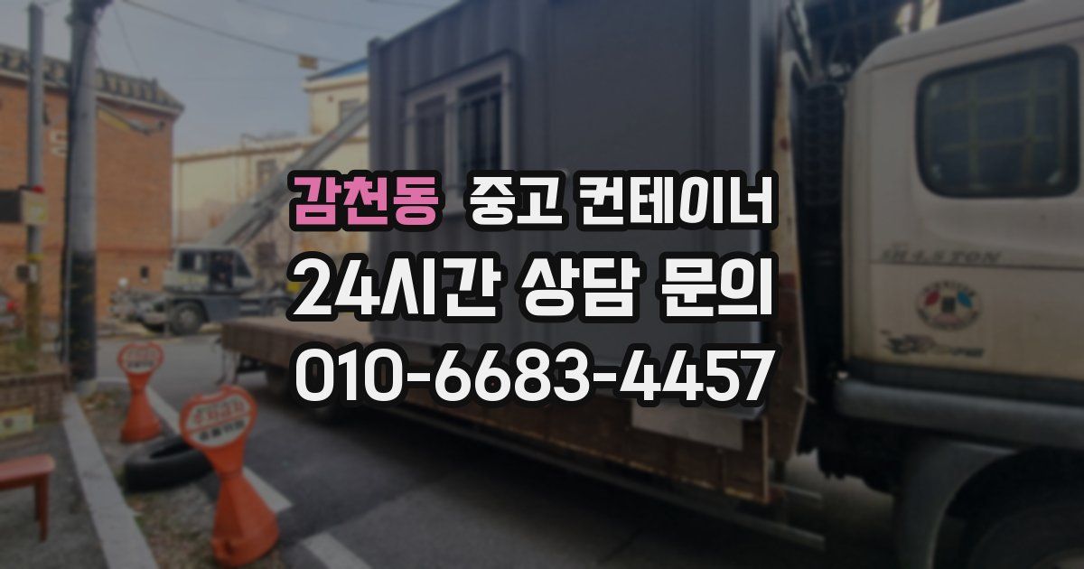 감천동 중고 컨테이너 매입