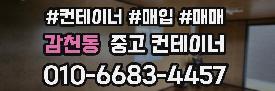 감천동 중고 컨테이너