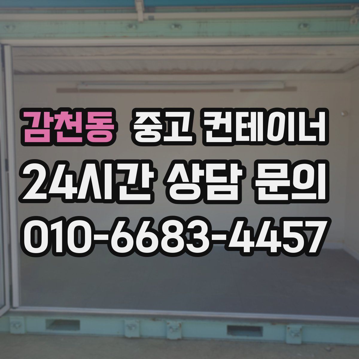 감천동 컨테이너 매입