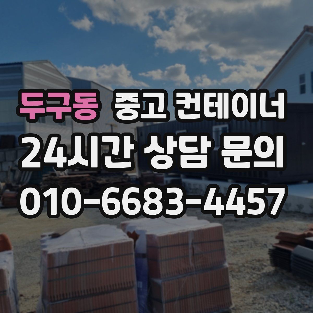 두구동 중고 컨테이너 매입 다수 동 반출 시 순차 일정 짜는 요령