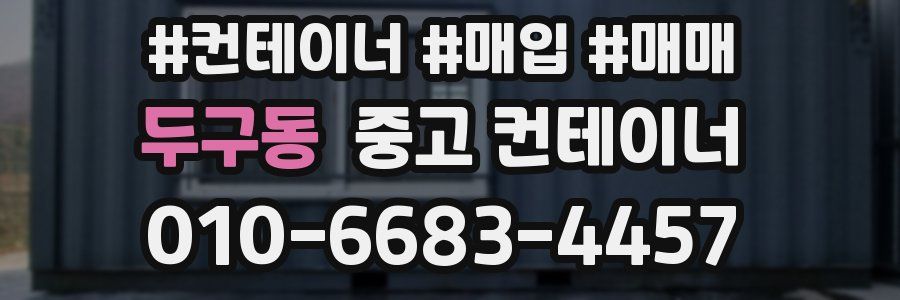 두구동 중고 컨테이너