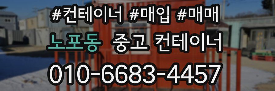 노포동 중고 컨테이너