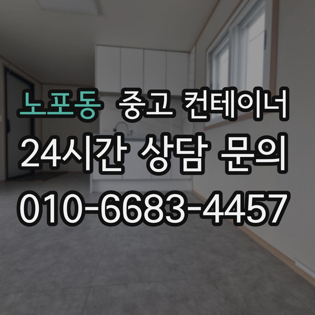 노포동 컨테이너 매입