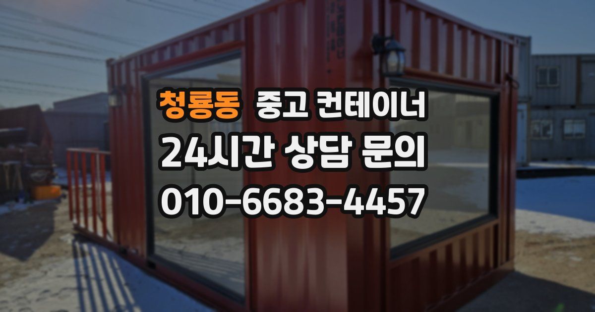 청룡동 중고 컨테이너 매입