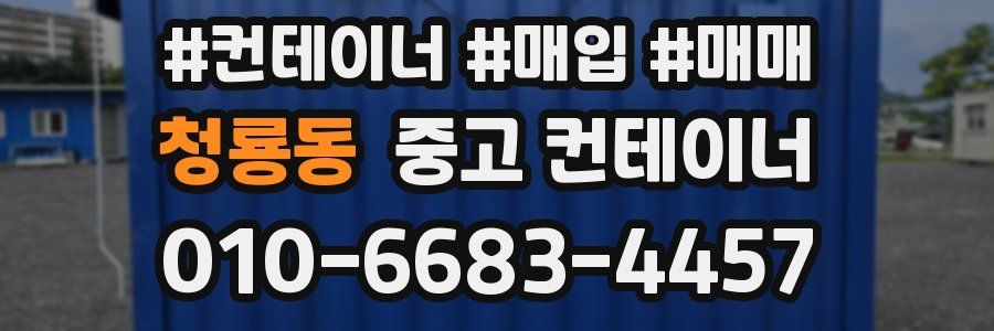 청룡동 중고 컨테이너