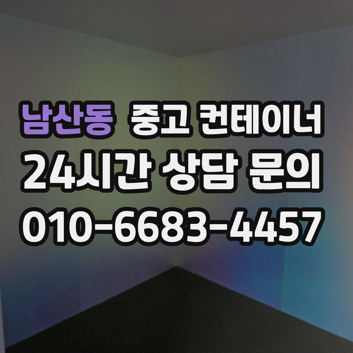 남산동 중고 컨테이너 매입 견적 설명을 들을 때 체크해야 할 내용