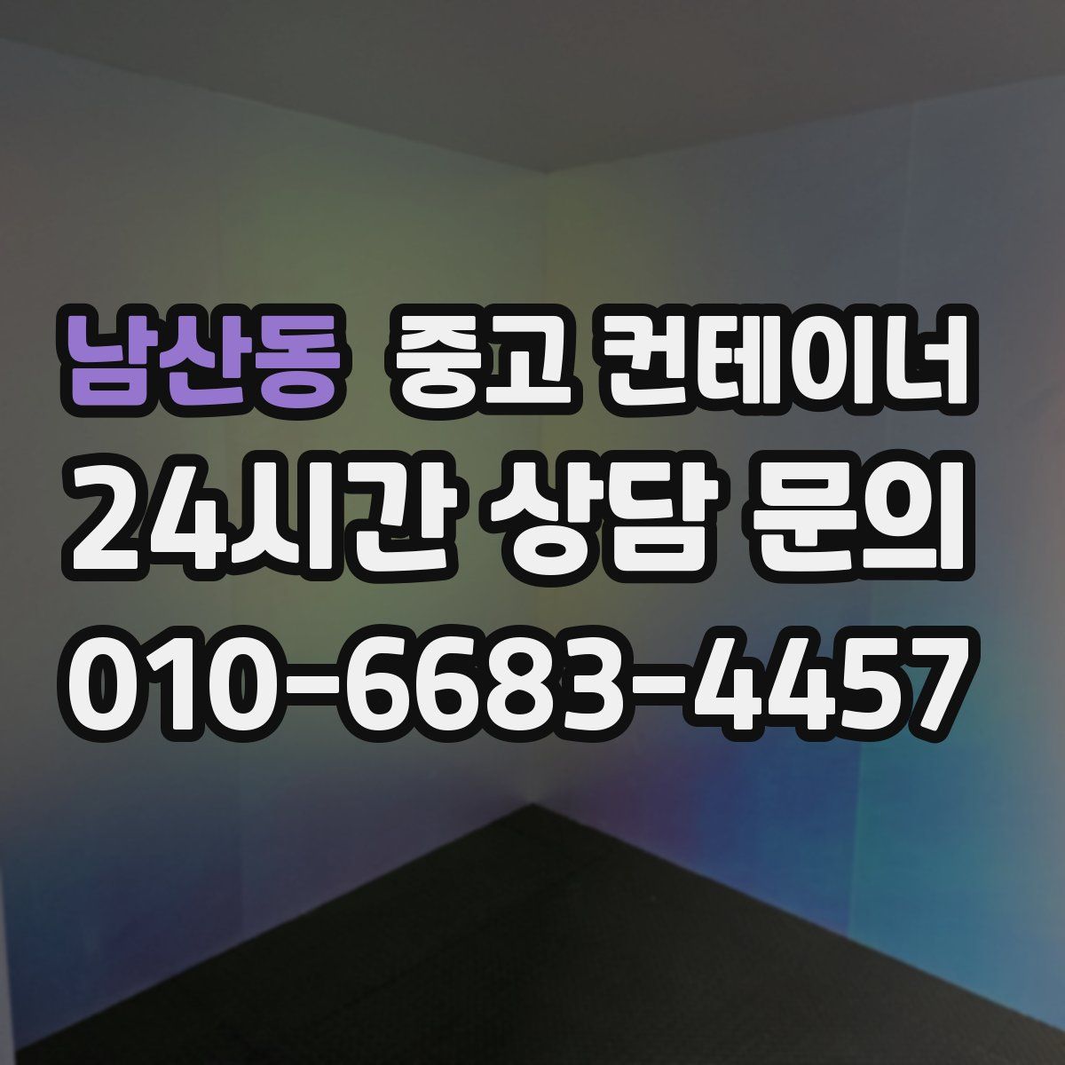 남산동 컨테이너 매입