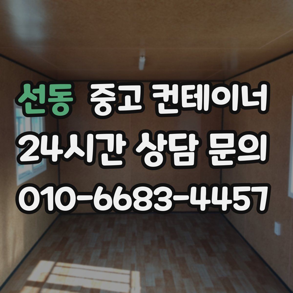 선동 중고 컨테이너 매입 매각 후 어떤 컨테이너를 들일지 함께 고민하기