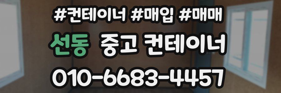 선동 중고 컨테이너