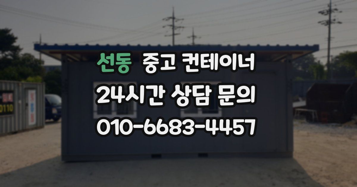 선동 중고 컨테이너 매입
