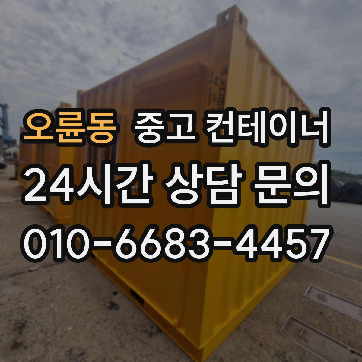 오륜동 컨테이너 매입