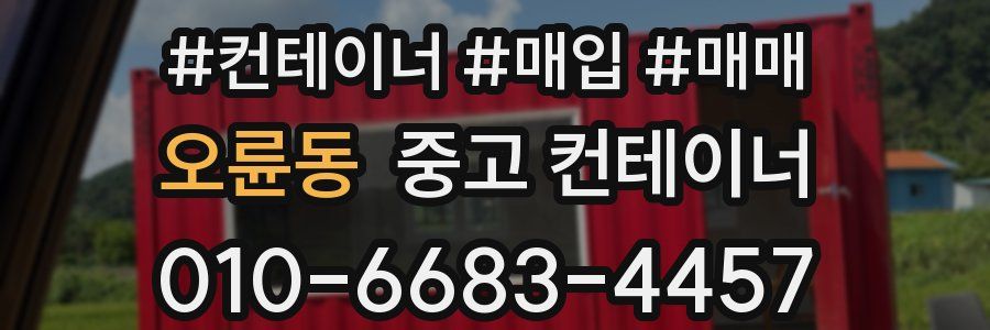 오륜동 중고 컨테이너