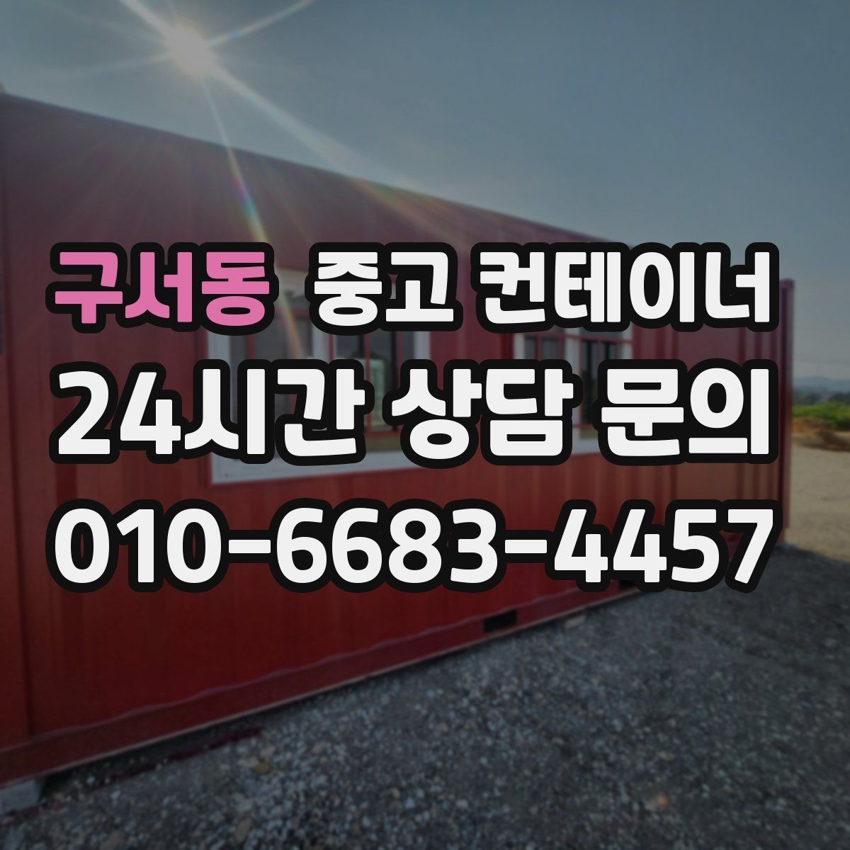 구서동 중고 컨테이너 매입 후 새 컨테이너 교체까지 이어지는 설계