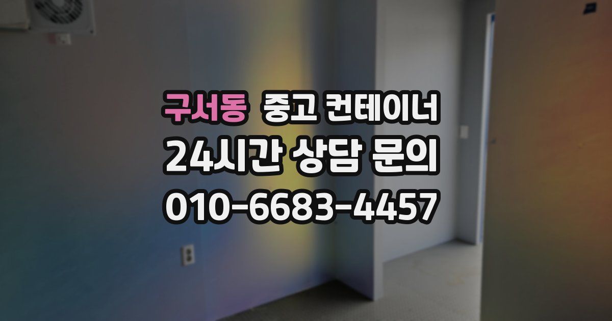 구서동 중고 컨테이너 매입