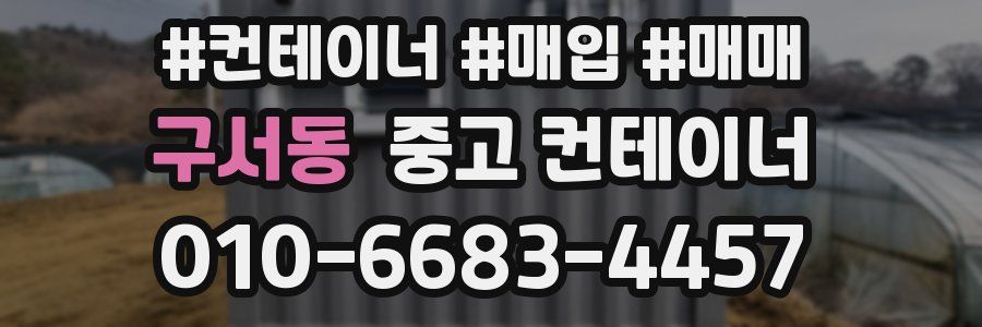 구서동 중고 컨테이너