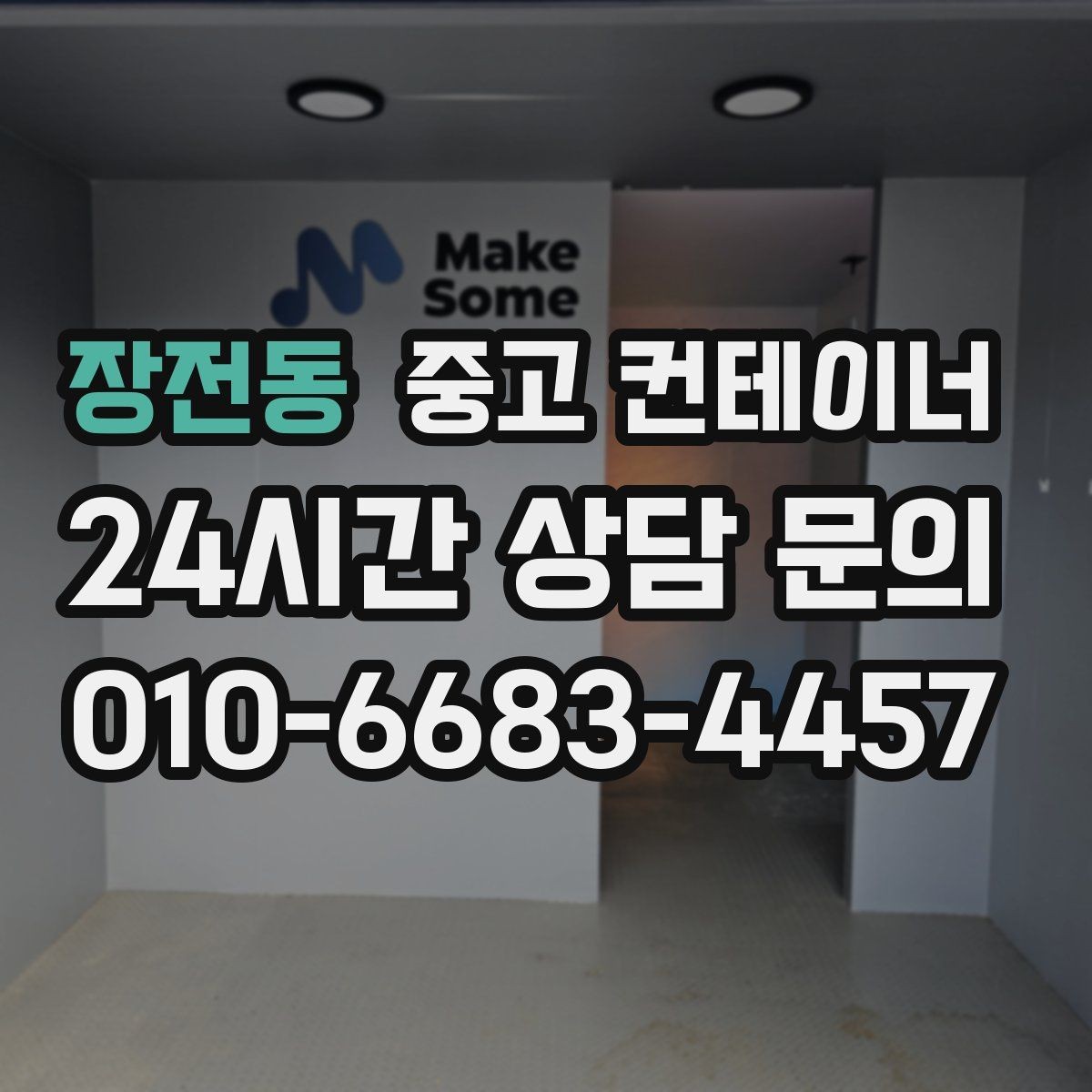 장전동 중고 컨테이너 매입 20피트와 40피트 동을 함께 정리하는 법