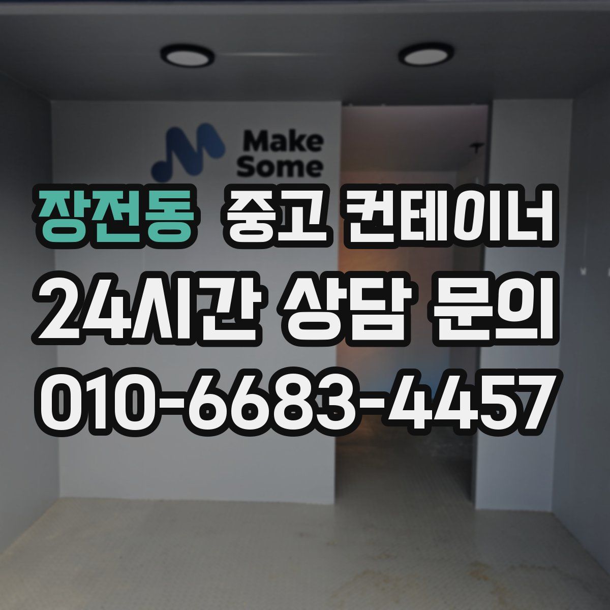 장전동 컨테이너 매입