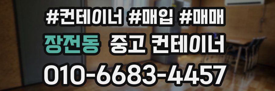 장전동 중고 컨테이너