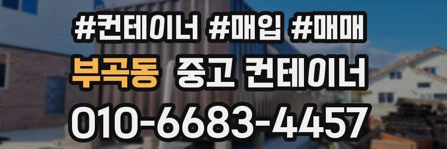 부곡동 중고 컨테이너