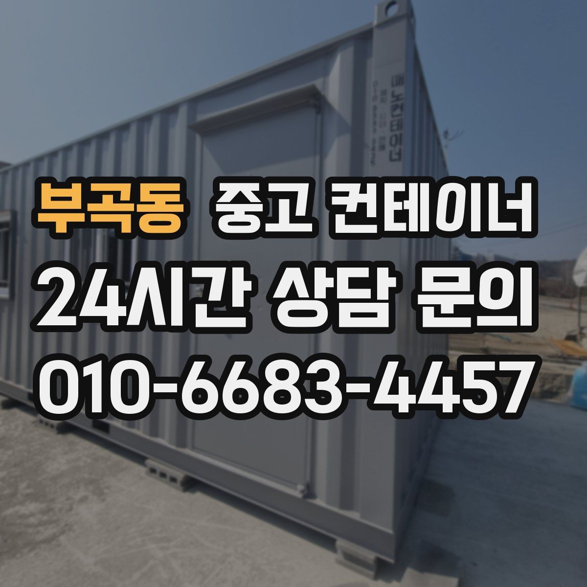 부곡동 컨테이너 매입