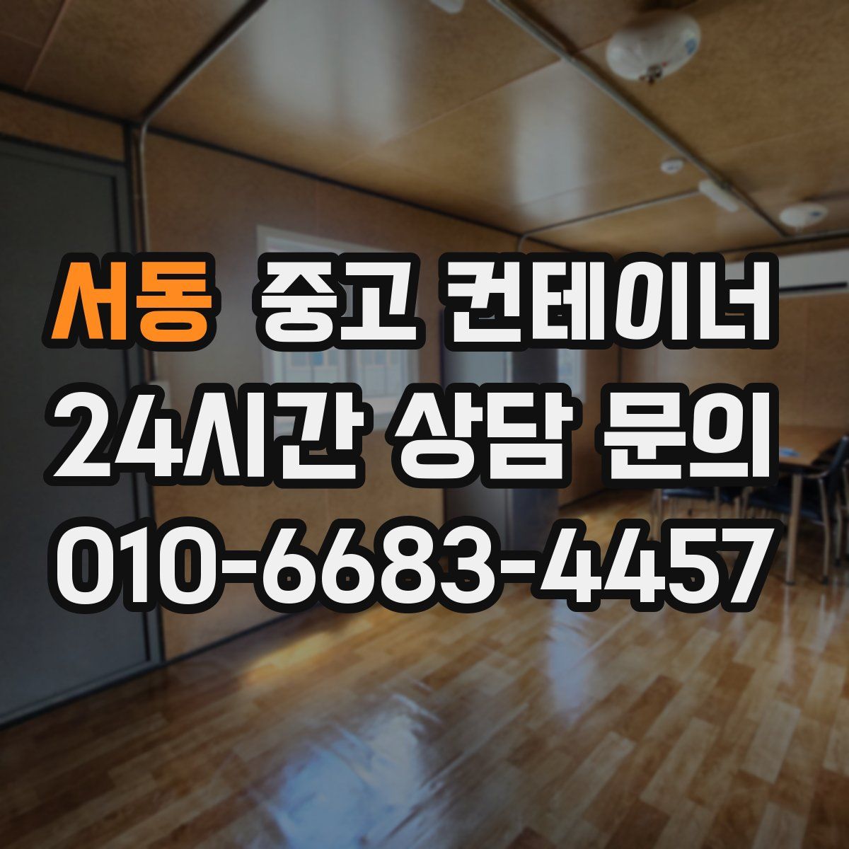 서동 컨테이너 매입