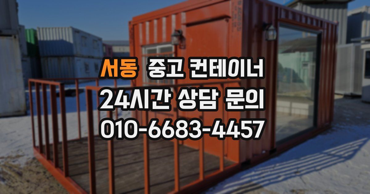 서동 중고 컨테이너 매입