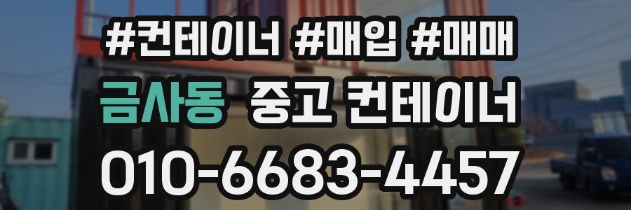 금사동 중고 컨테이너