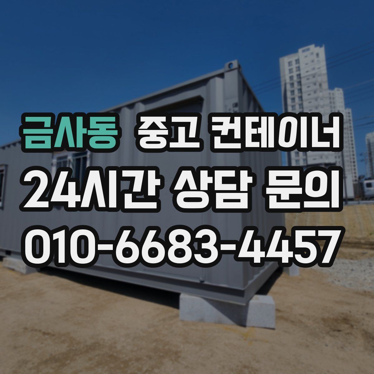 금사동 컨테이너 매입