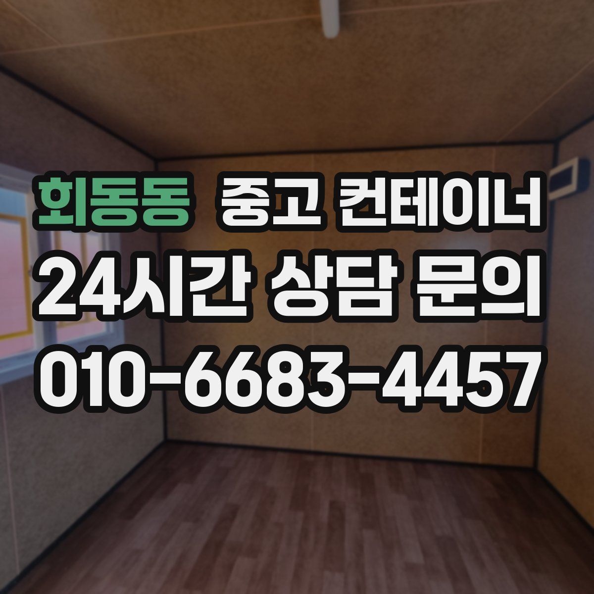 회동동 컨테이너 매입