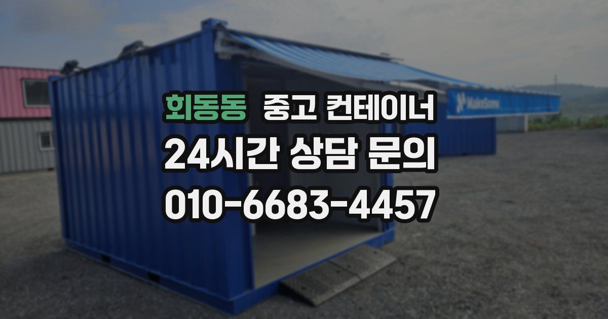 회동동 중고 컨테이너 매입