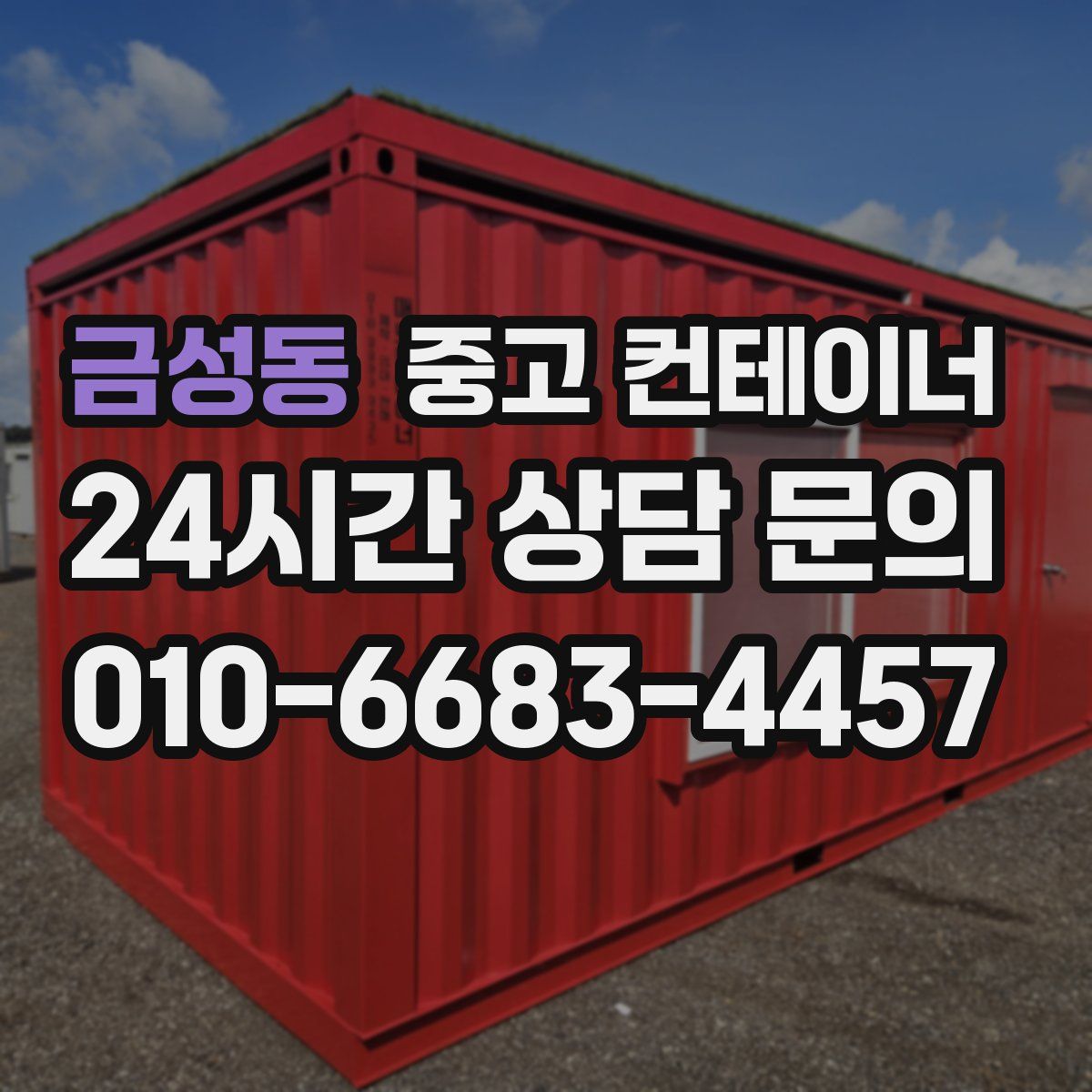 금성동 컨테이너 매입