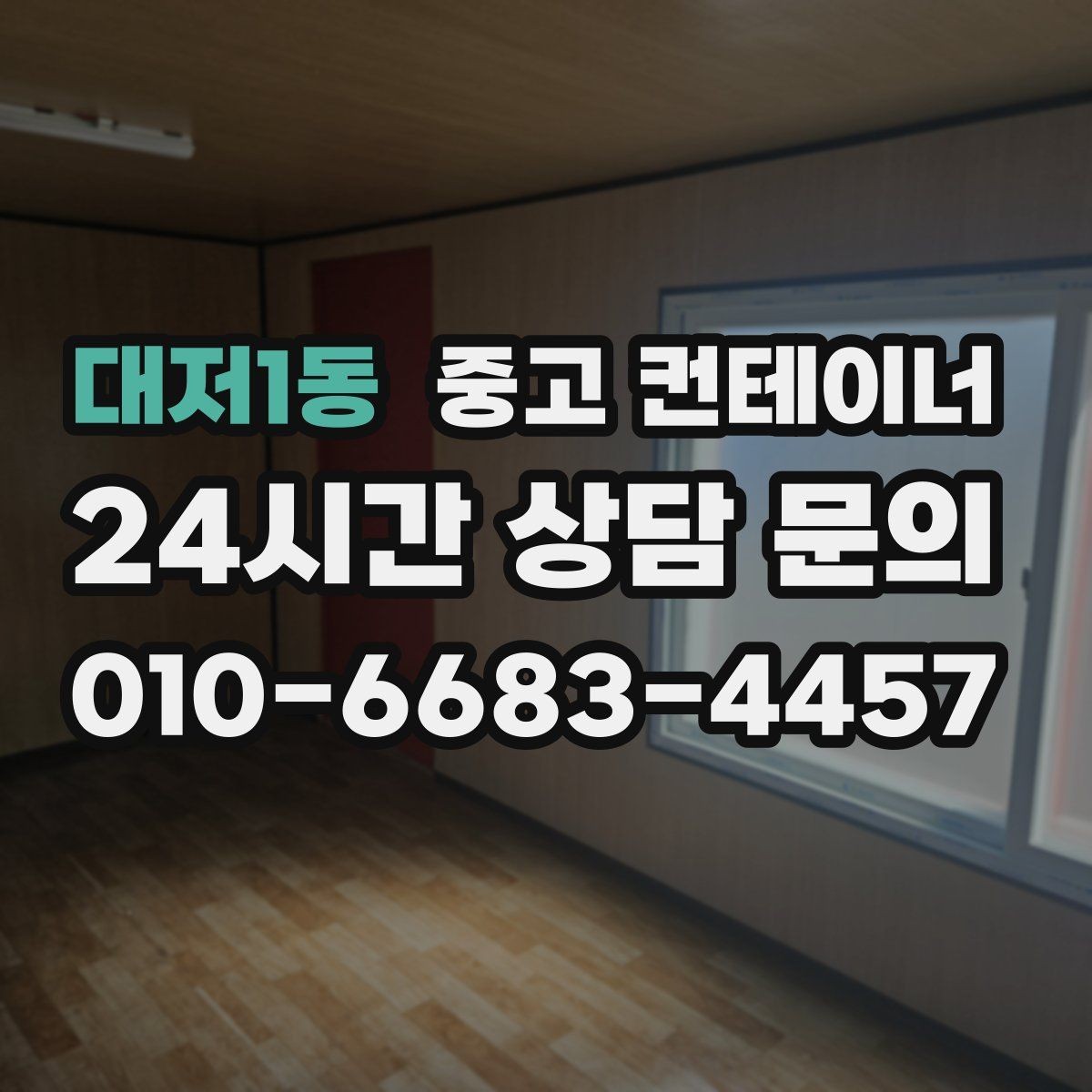 대저1동 중고 컨테이너 매입 집 주차 공간을 되찾기 위한 컨테이너 정리