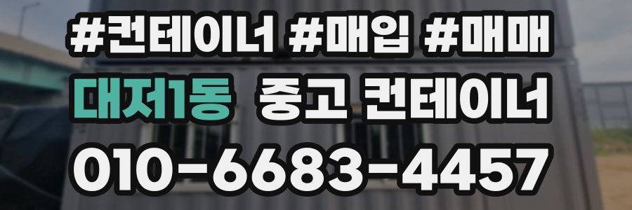 대저1동 중고 컨테이너