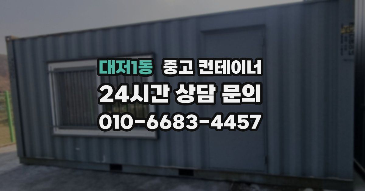대저1동 중고 컨테이너 매입