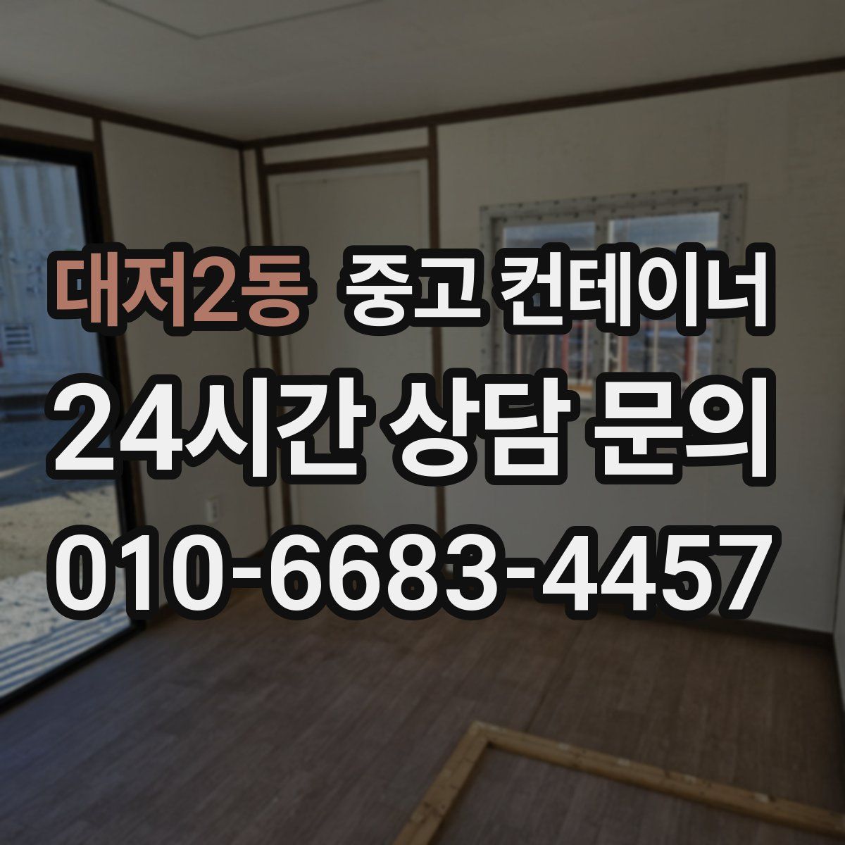 대저2동 컨테이너 매입