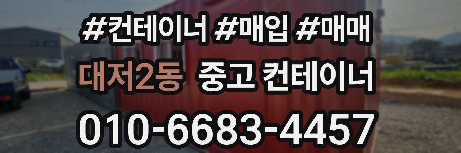 대저2동 중고 컨테이너