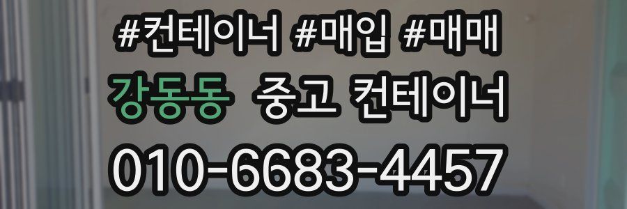 강동동 중고 컨테이너